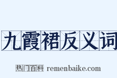 九霞裙反义词是什么意思的图片